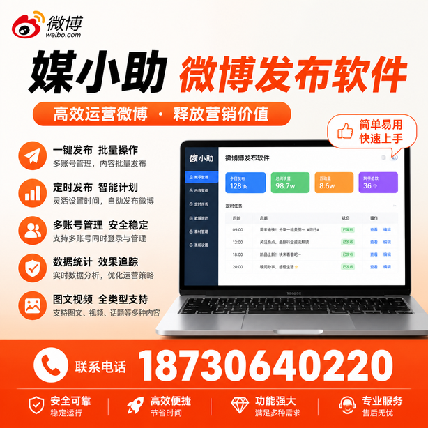 乌兰察布媒小助微博批量发布软件