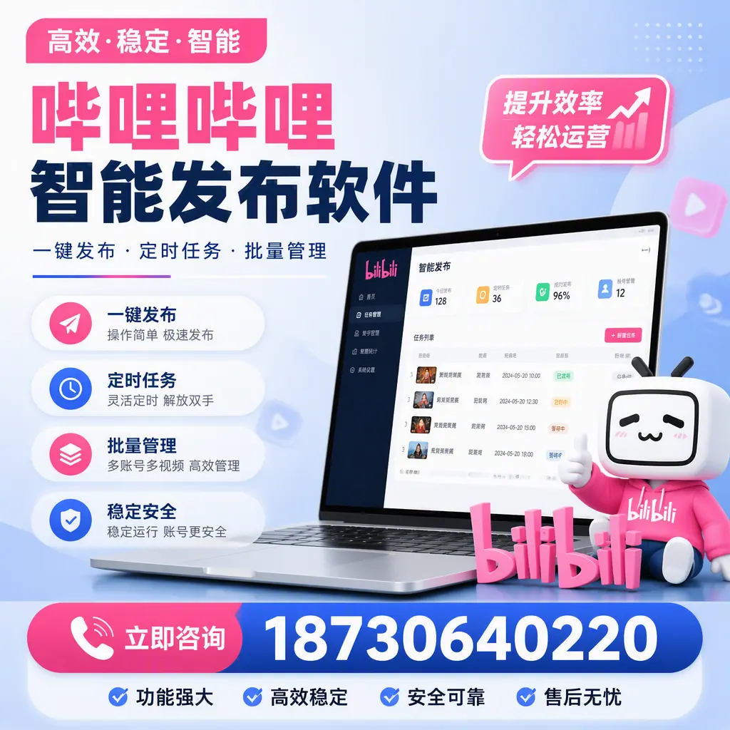 哔哩哔哩智能发布软件适用场景分析：在 乌兰察布 的最佳实践