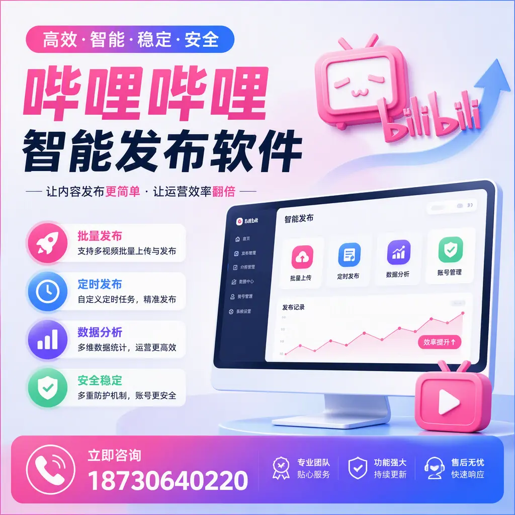 快速上手：哔哩哔哩智能发布软件的操作流程在 乌兰察布