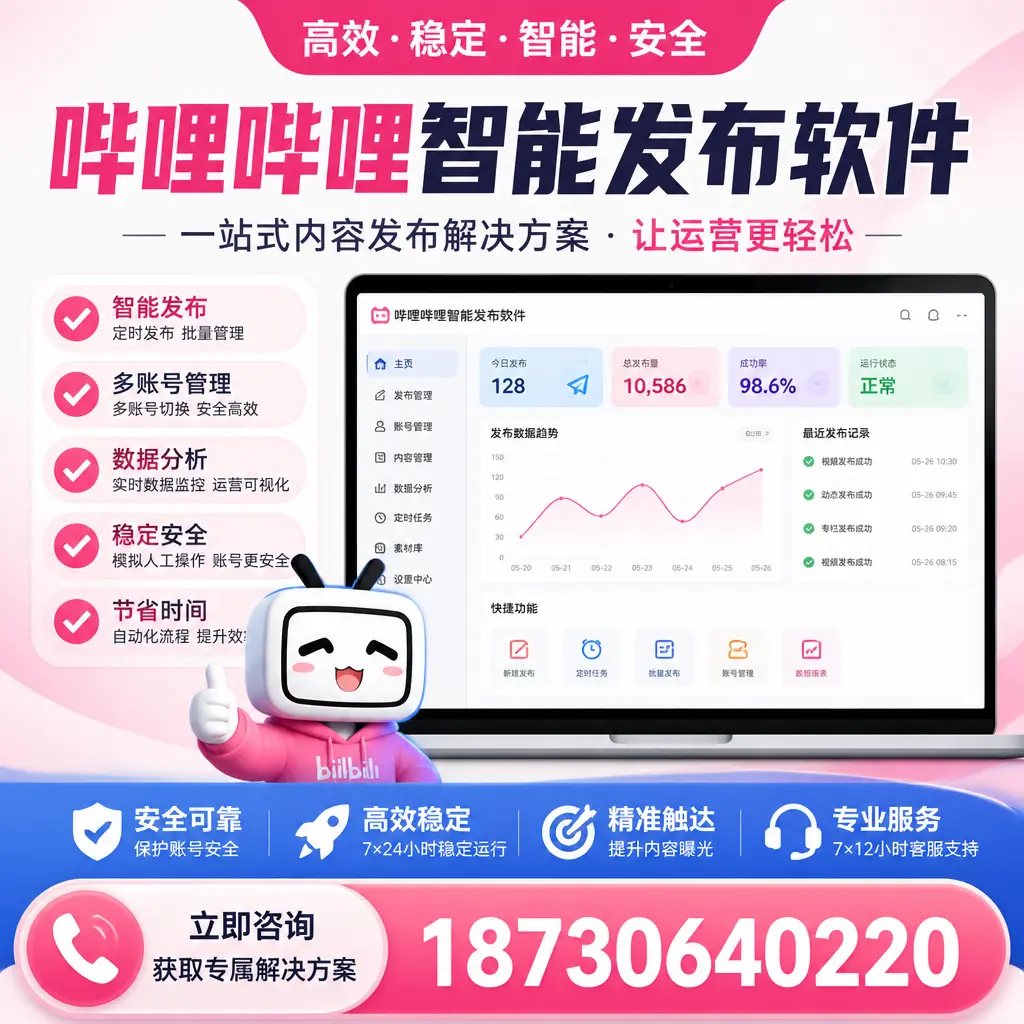 哔哩哔哩智能发布软件选型对比:哪个更适合 乌兰察布 的你?