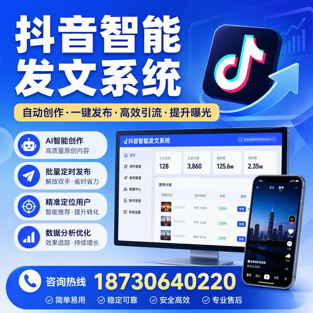 抖音智能发文系统的功能解析,如何在 乌兰察布 提升内容营销