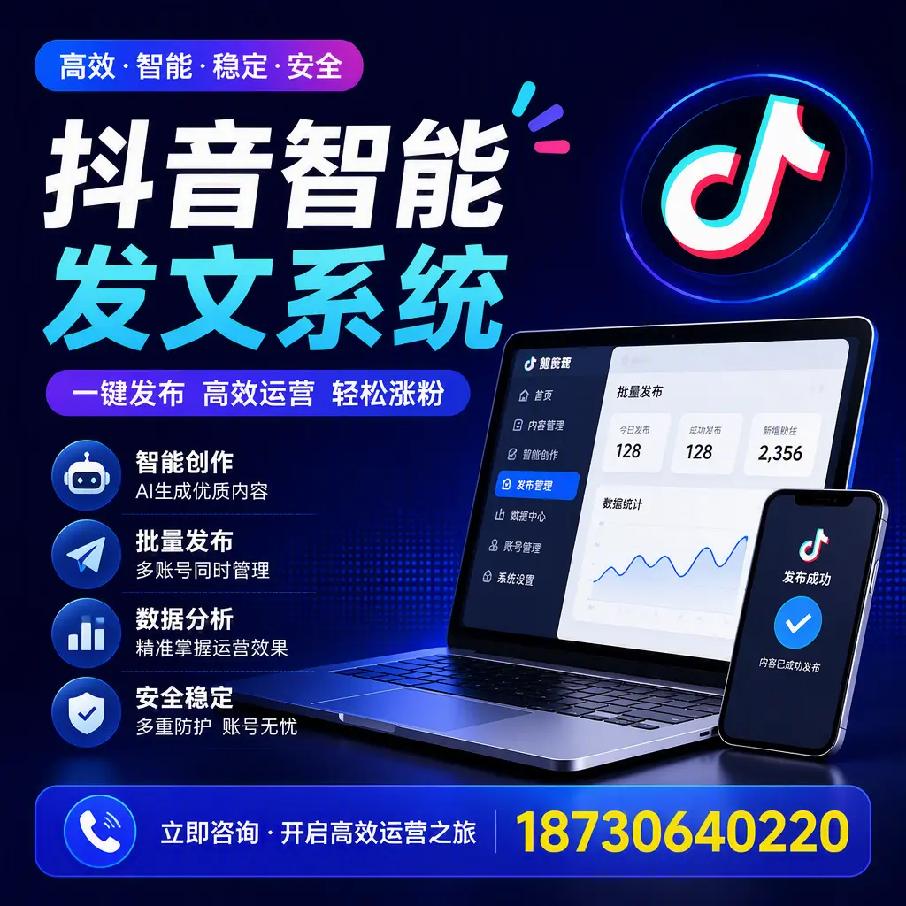 抖音智能发文系统实用指南:在 乌兰察布 打造高效内容策略