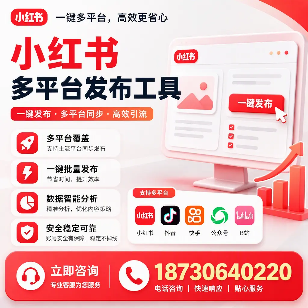 小红书多平台发布工具在 乌兰察布 的应用与优势解析