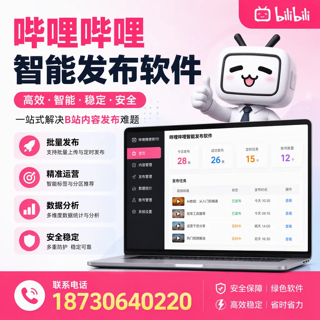哔哩哔哩智能发布软件:如何在 乌兰察布 高效推广企业品牌