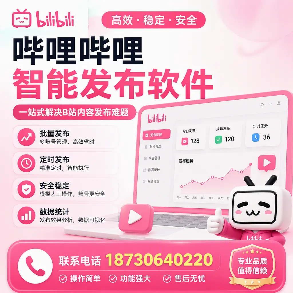 哔哩哔哩智能发布软件的最新功能:在 乌兰察布 助力内容传播